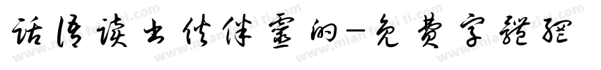 话语读书伙伴灵的字体转换