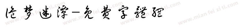诡梦迷潭字体转换