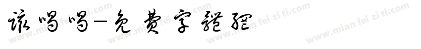 该喝喝字体转换