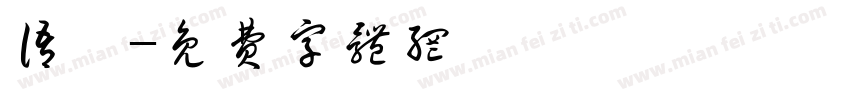 语昕字体转换