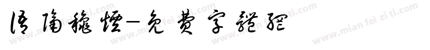 语隔秋烟字体转换
