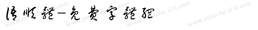 语顺体字体转换