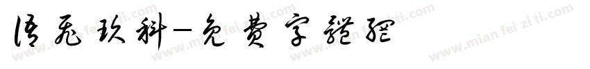 语飞玖科字体转换