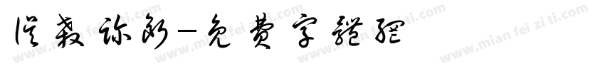 误杀诊断字体转换