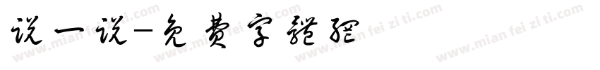 说一说字体转换