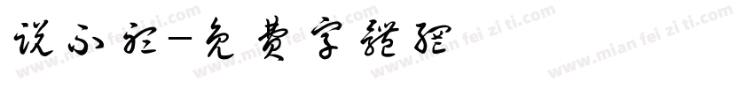 说不听字体转换
