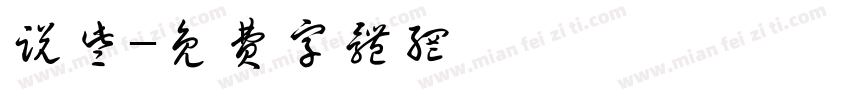说些字体转换