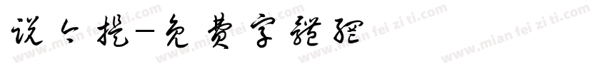 说今提字体转换