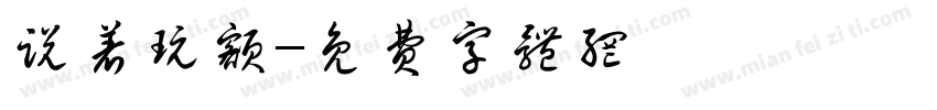 说着玩额字体转换
