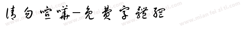 请勿喧哗字体转换