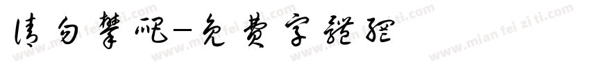 请勿攀爬字体转换
