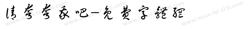 请夸夸我吧字体转换