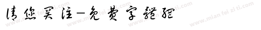 请您关注字体转换