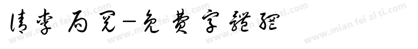 请李局阅字体转换