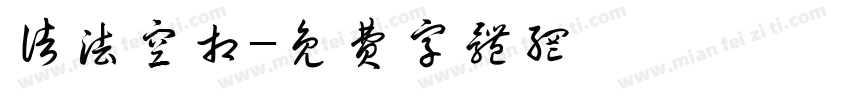 诸法空相字体转换