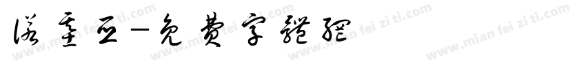 诺基亚字体转换