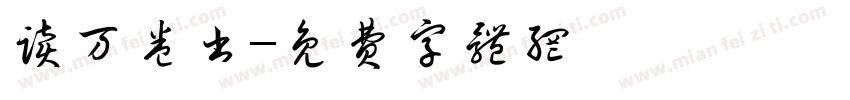 读万卷书字体转换