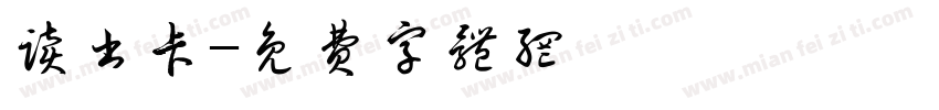 读书卡字体转换