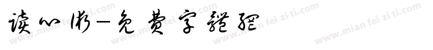 读心术字体转换