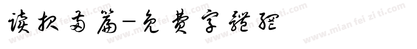 读报两篇字体转换