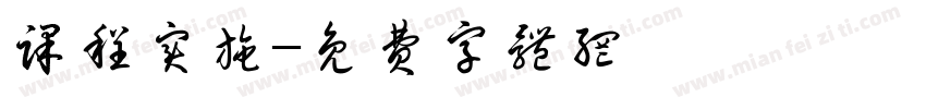 课程实施字体转换