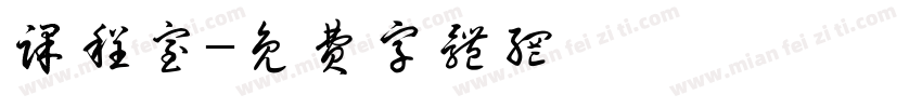 课程室字体转换