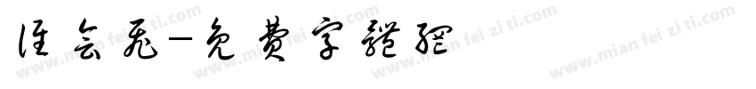 谁会飞字体转换