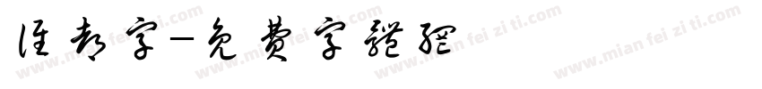 谁都字字体转换