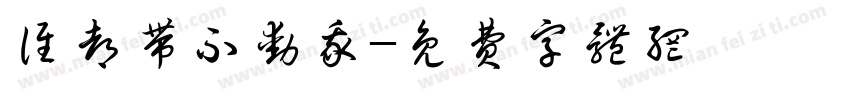 谁都带不动我字体转换
