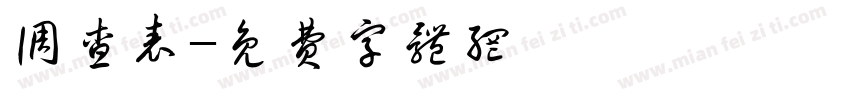 调查表字体转换