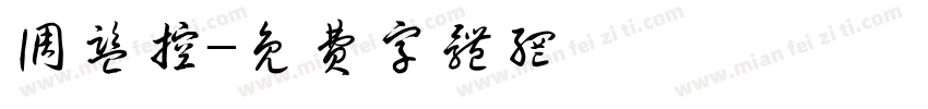 调监控字体转换