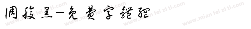 调腹黑字体转换