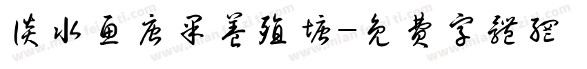 谈水鱼唐果养殖塘字体转换