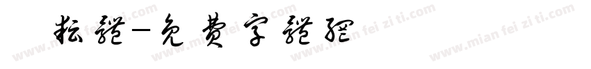 谌耘体字体转换