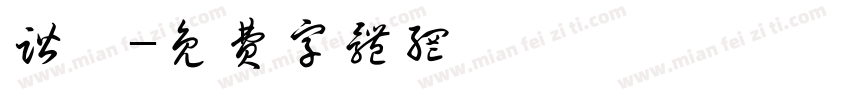谐绮字体转换