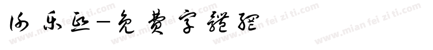谢乐熙字体转换