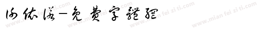 谢依诺字体转换