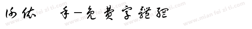谢依麟手字体转换