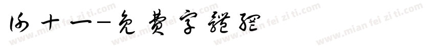 谢十一字体转换