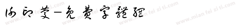谢印庆字体转换