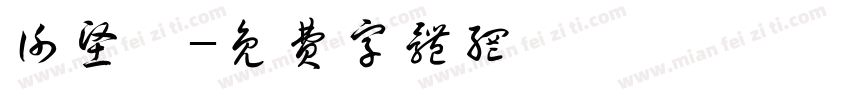 谢坚瑜字体转换