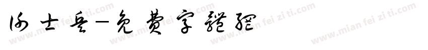 谢士兵字体转换