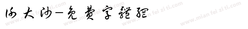 谢大帅字体转换