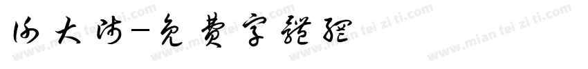 谢大师字体转换