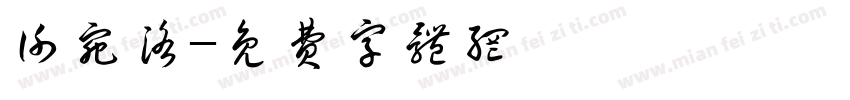 谢宛洛字体转换