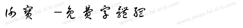 谢宝萱字体转换