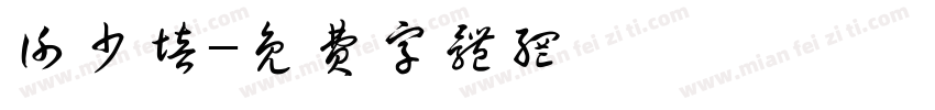 谢少培字体转换