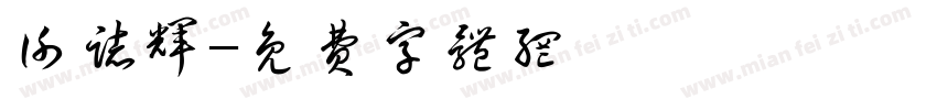 谢志辉字体转换