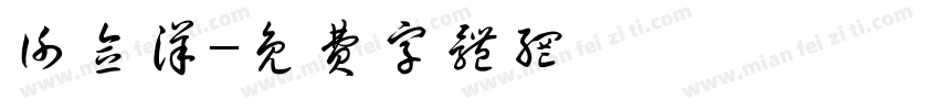 谢念洋字体转换