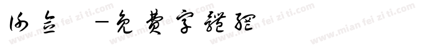 谢念浔字体转换